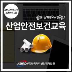 한국이러닝인재개발원 산업안전보건교육 시행