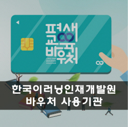 한국이러닝인재개발원, 평생교육바우처 사용기관으로 선정