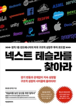 [신간도서] 넥스트 테슬라를 찾아라