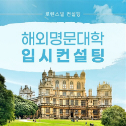 해외 명문대학 입시컨설팅 로렌스빌 아카데미