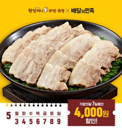 원할머니 보쌈족발, 배달의민족 입점 기념 프로모션 진행