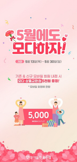 모다아울렛 울산, 5월 전 회원 대상 상품 교환권 증정 행사