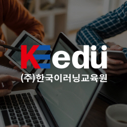 한국이러닝교육원 법정의무교육, 온라인원격교육으로 진행