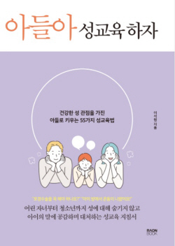 [신간도서] 아들아 성교육 하자