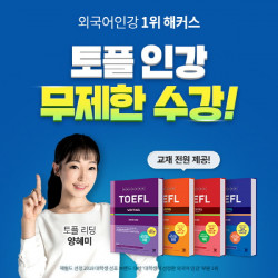 해커스인강 챔프스터디, 19년 연속 베스트셀러 토플 교재 4권 제공 이벤트 진행
