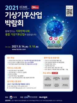 국내 유일 ‘2021 기상기후산업박람회’, 코로나 시대 맞춰 전면 온라인 진행