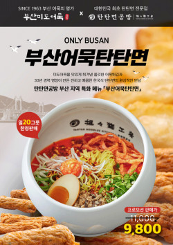 탄탄면공방, 부산지역 한정 ‘부산어묵탄탄면’ 신메뉴 출시