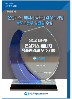 우리은행, 온실가스·에너지 목표관리 우수기업 국토부 장관상 수상