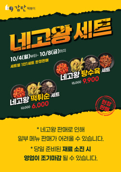 감탄떡볶이 ‘네고왕3’ 협업 이벤트 진행