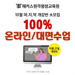 해커스 원격평생교육원, 10월 마지막 개강반 최대 80% 할인 제공