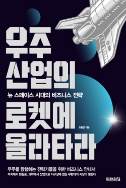[신간도서] 우주산업의 로켓에 올라타라