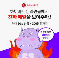 롯데하이마트, 쎄일하마 거래액 대폭 상승