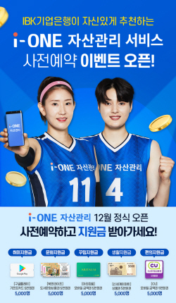 IBK기업은행, 마이데이터 기반 ‘i-ONE 자산관리’ 사전예약 이벤트