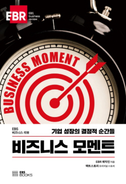 [신간도서] 비즈니스 모멘트
