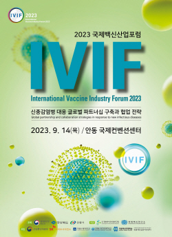 ‘2023 국제백신산업포럼(IVIF)’ 9월 안동에서  개최