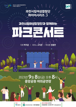 과천시립여성합창단 ‘파크콘서트’ 9월8일 선봬