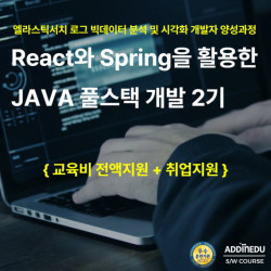애드인에듀, 엘라스틱서치 로그 빅데이터 분석&시각화 개발자 양성 과정 수강생 모집