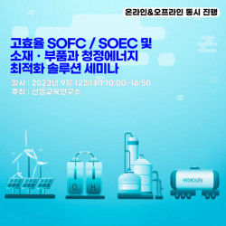 산업교육연구소, 고효율 SOFC / SOEC 및 소재·부품과 청정에너지 최적화 솔루션 세미나 개최