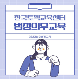 한국토픽교육센터, 3분기 온라인 법정의무교육 수강생 모집