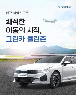 그린카 ‘클린존’서 프리미엄 차량 케어 서비스 경험해보세요