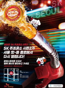 SK에너지, SK 주(酒)유소 시즌2 종로점 연다…하이볼 추가