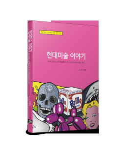 [신간도서] 현대미술 이야기