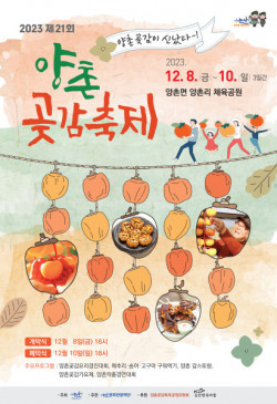 논산시·논산문화관광재단, 햇빛촌의 웰푸드축제 2023 양촌곶감축제 개막