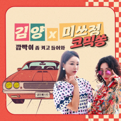김양X미쓰정, 트로트 코믹 듀엣송 ‘깜빡이 좀 켜고 들어와’ 발매
