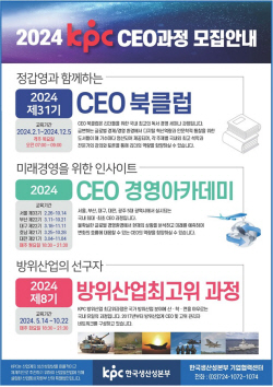 KPC한국생산성본부, ‘CEO를 위한 2024 KPC 최고경영자 과정’ 모집