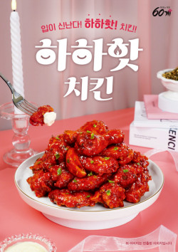 60계치킨, 신메뉴 하하핫치킨 고객감사 리뷰 이벤트 진행