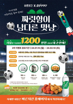 바른치킨X칠성사이다, ‘짜릿함이 남다른 맛남’ 2차 경품 이벤트 실시