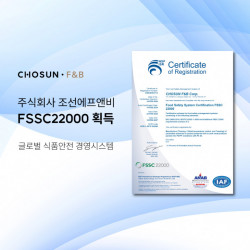 조선에프앤비, 글로벌 식품안전 경영시스템 ‘FSSC22000’ 인증 획득