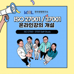 한국경영연구소, ISO27001 및 ISO37001 심사원 과정 온라인 강의 개설