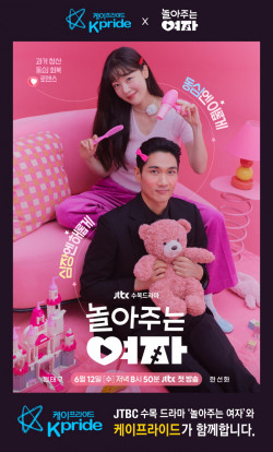 케이프라이드, JTBC ‘놀아주는 여자’ 제작지원