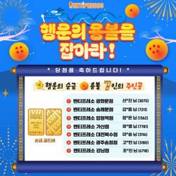 벤티프레소, 행운의 용볼을 잡아라! 이벤트 경품 전달식 진행