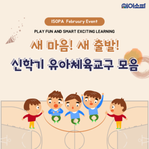 아이소파, 신학기 맞이 유아체육교구 20% 특별 할인 진행