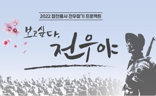 국가보훈처, 참전용사 전우 찾기 <보고싶다, 전우야> 상봉행사 14일 개최