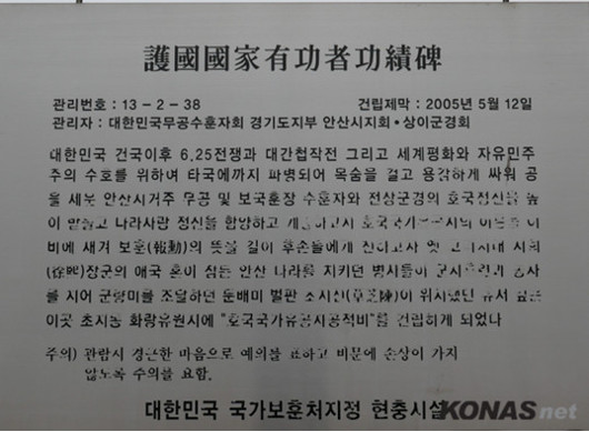 「참전기념 시설물 소개」 (94) 안산시 호국 국가유공자 공적비