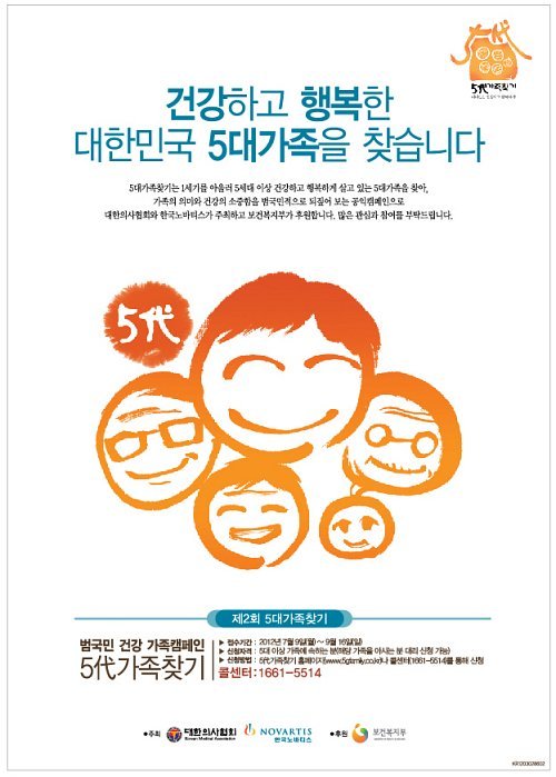 한국노바티스-대한의사협회, 범국민 건강 가족 캠페인 제2회 5대 가족찾기 개최