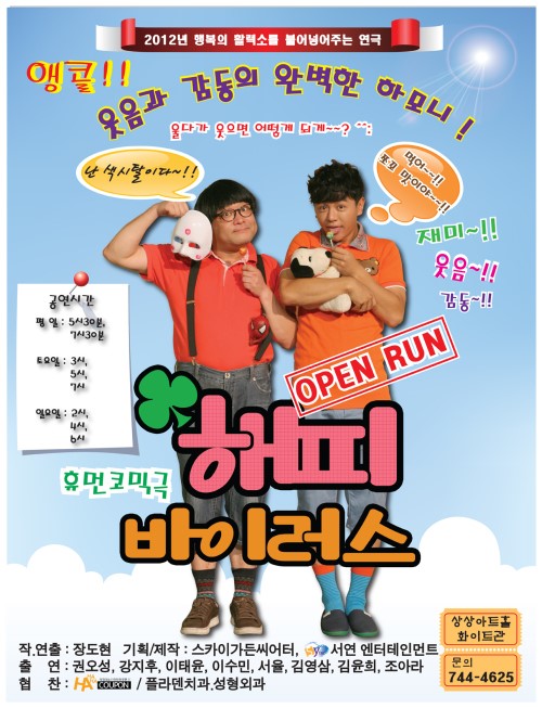 연극 해피바이러스, 기업 단체관람 붐