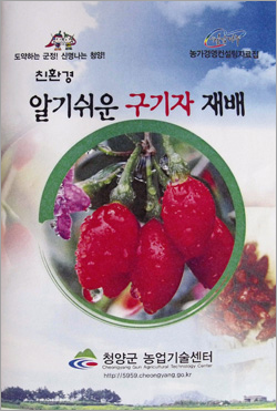 청양군, 친환경 구기자 재배 매뉴얼 제작