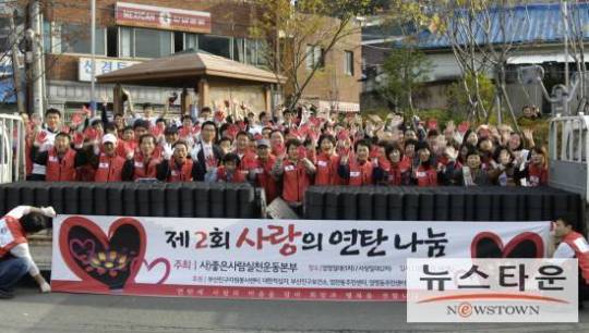 좋은사람실천운동본부 세번째 사랑의 연탄나누기