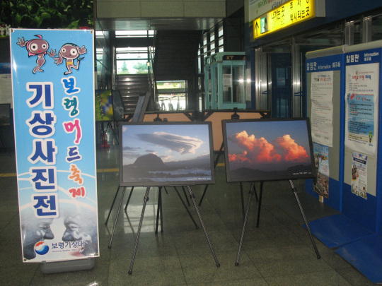 대천역 맞이방 기상변화 사진전 개최