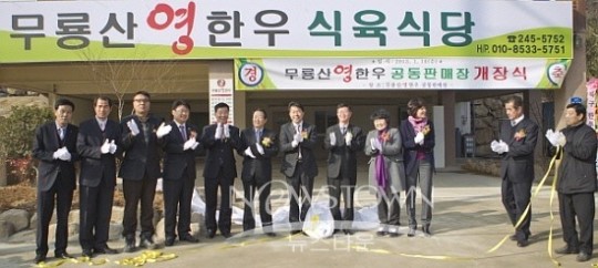 울산 북구 무룡산 영 한우 공동판매장 문 열어