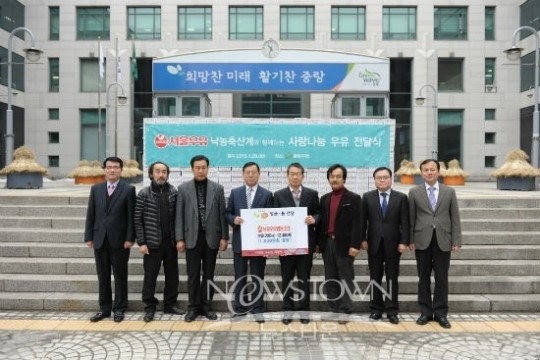 서울우유협동조합 낙농축산계의 사랑 담은 우유 전달식