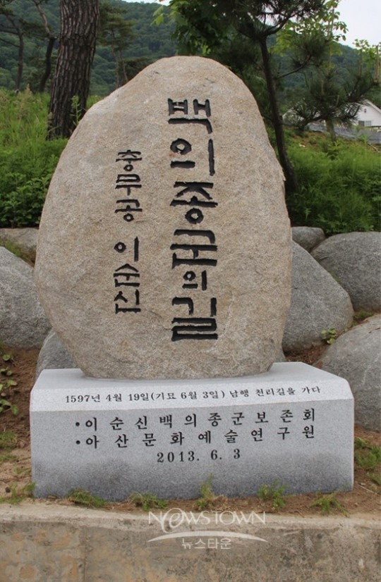 이순신 장군 백의종군의 길 표석 우뚝