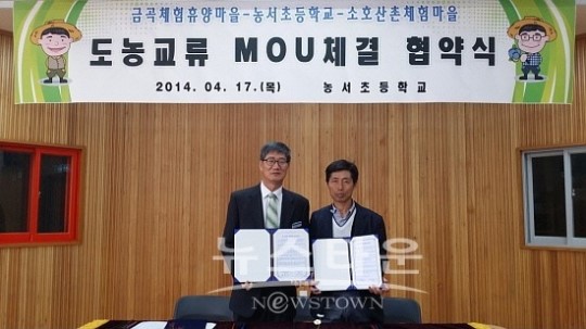 울산 농서초-금곡·소호 농촌마을과 MOU 체결