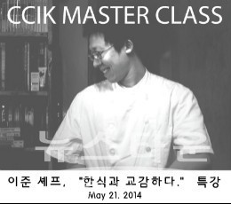 국제한식조리학교, 이준 셰프 초청 마스터 클래스 특강 진행