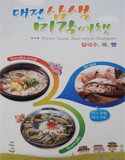 대전시, 전통 음식관광 삼색미각지도 제작