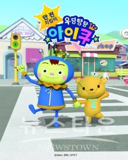충남지방경찰청, 우당탕탕 아이쿠와 함께 아동안전 캠페인 전개